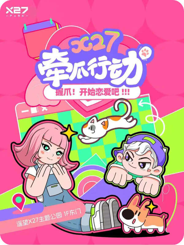 宠物相亲会-X27牵抓行动