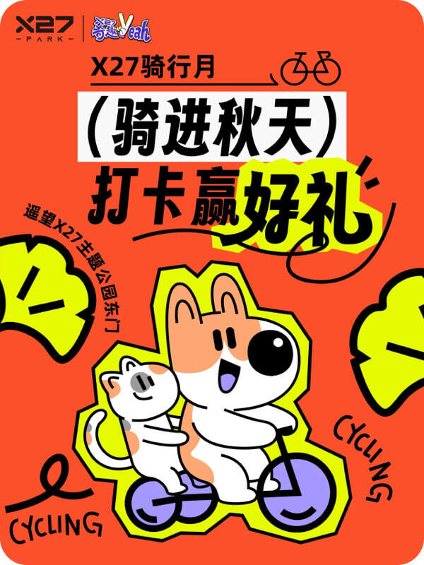 骑行活动-骑进秋天打卡赢好礼