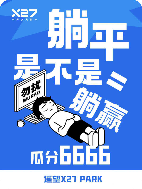 躺平大赛-躺平是不是=躺赢