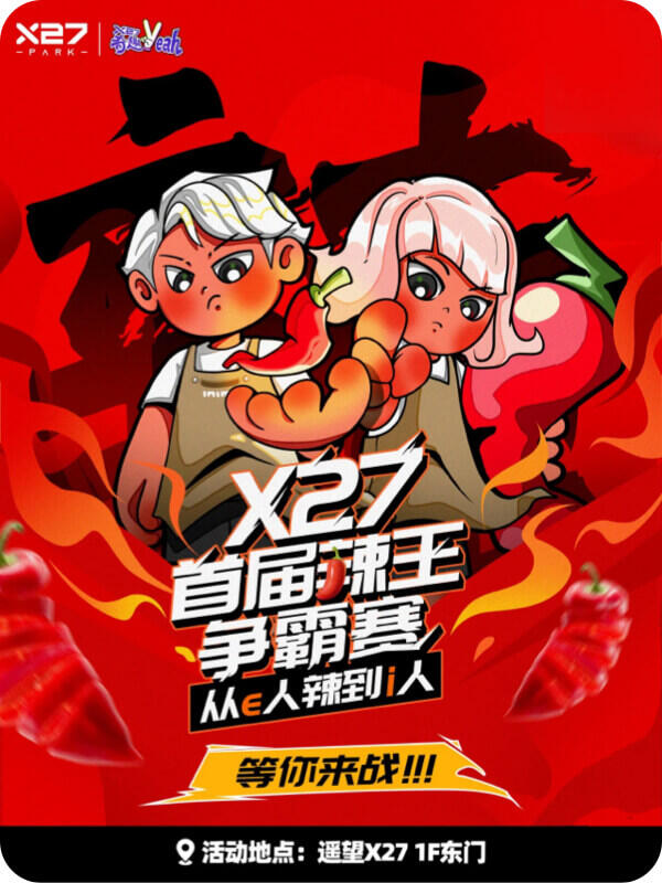 首届辣王争霸赛