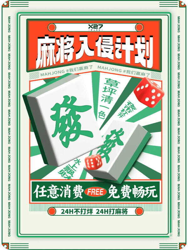 麻将入侵计划