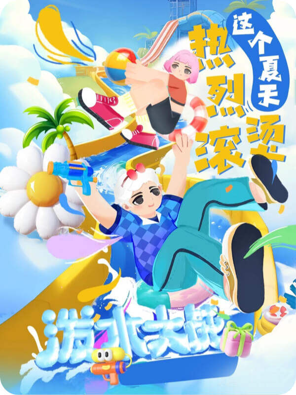 泼水大战