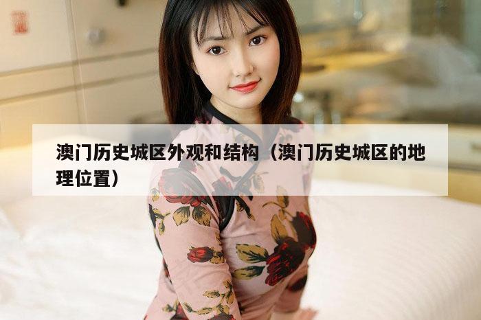澳门历史城区外观和结构（澳门历史城区的地理位置）