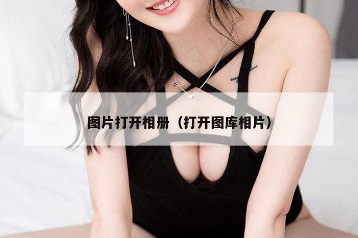 图片打开相册（打开图库相片）