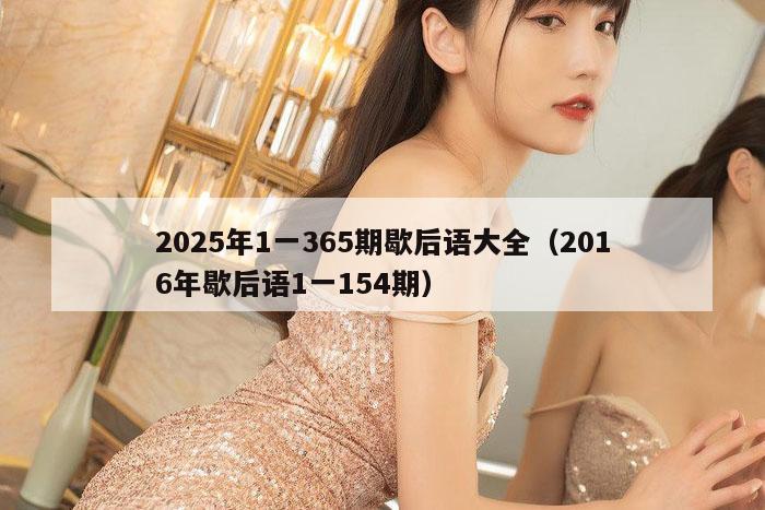 2025年1一365期歇后语大全（2016年歇后语1一154期）